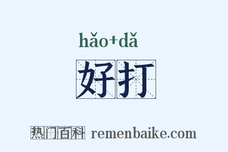 好打是什么意思的图片